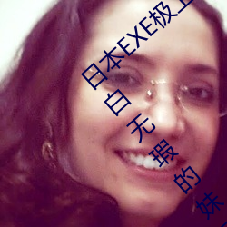 日本EXE极上(上)肉桃S极4重构(構)双(雙)穴超级美尻(尻);纯白无(無)瑕的妹子(子)让人