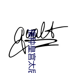 播种皇宫太后怀孕