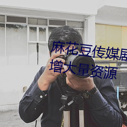 麻花豆傳媒劇國産mv網站入口新增大量資源
