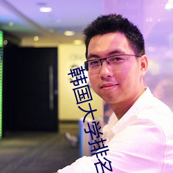 韓國大學排名
