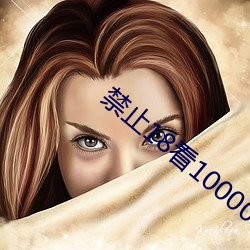 禁止(zhǐ)18看1000000000