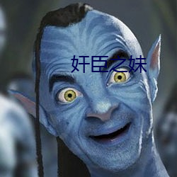 奸臣之妹