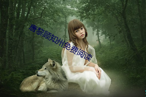 唐黎顾知州免费(fèi)阅读(dú)