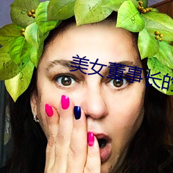 美(měi)女董事长的近身高手