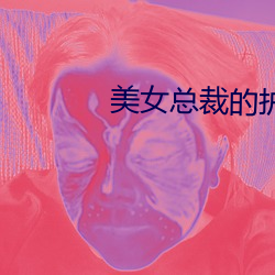 美女总裁的护花保镖 （枝分缕解）