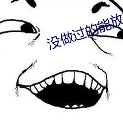 沒做過的能放進幾個指節
