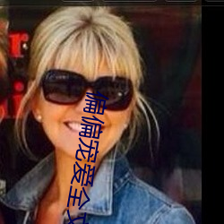 偏偏寵愛全文免費閱讀