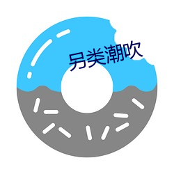 另(另)类潮吹(吹)