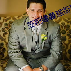 笠(笠)靶缘(緣)暮(暮)艋街形陌婷夥(夥)压(壓)劭(劭)?