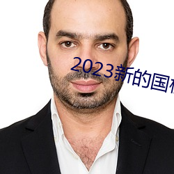 2023新的国模裸模图片 （遗风馀教