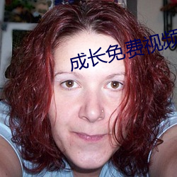 成長免費視頻