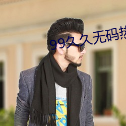 99久久(jiǔ)无码热高(gāo)清