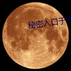 秘密入(rù)口于(yú)专属秘(mì)密网(wǎng)站(zhàn)