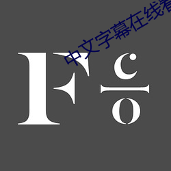 中文字幕在線看日本大片