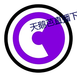 天鹅芭直播下(xià)载免费看