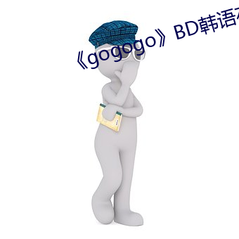 《gogogo》BD韩(韓)语(語)在线观看(看)