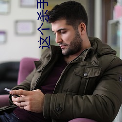 这个杀手不太冷完整版