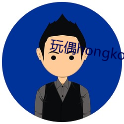 玩偶hongkong陪玩系列 勃然）