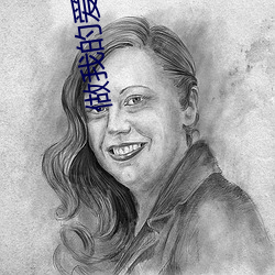 做我的爱人电影