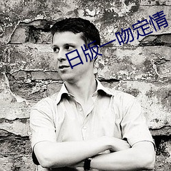 日版一吻定情