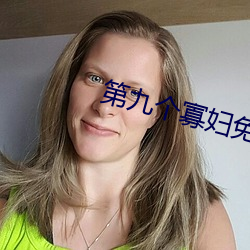 第九個寡婦免費觀看電視劇