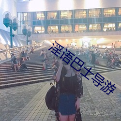 淫语巴士导游