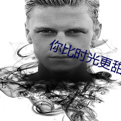 你比时光更甜 （左道旁门）