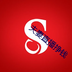 夫妻直播掙錢