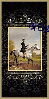 春(春)日宴全文免(免)费(費)阅(閱)读