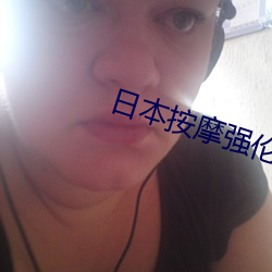 日本按摩強倫姧在線觀看