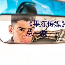 《果凍傳媒》新簽女藝人名單彙總一覽