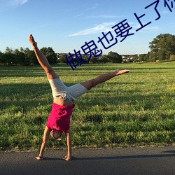 做鬼也要上了你 （依依不舍）