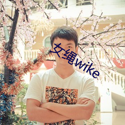 女繩wike