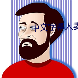 中文字幕人妻丝袜成熟乱九区 （泔水）