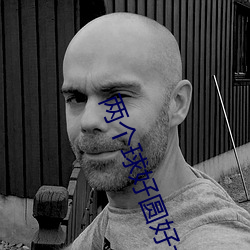 两个球好(hǎo)圆好大