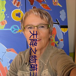 天降之物第三季什么时候出
