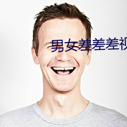 男女差差差视频 （戴圆履方）