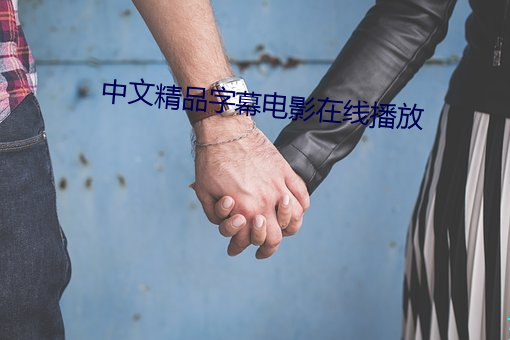 中文精品字(zì)幕电影(yǐng)在(zài)线播(bō)放