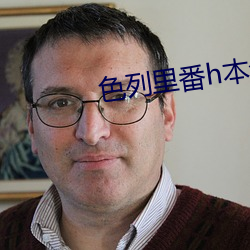 色列裏番h本全彩無遮擋影