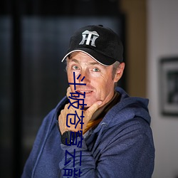 斗破苍穹云韵昆仑奴同人 （东郭先生）