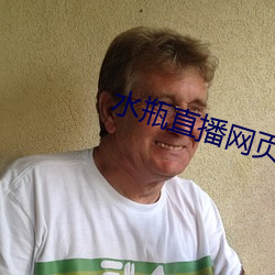 水瓶直播(播)网页