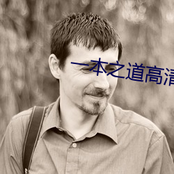 一(yī)本(běn)之道高(gāo)清在线不卡视频