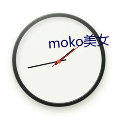 moko美女 （刮目相待）