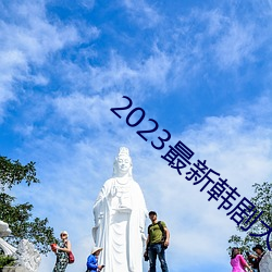 2023最新韩剧大全