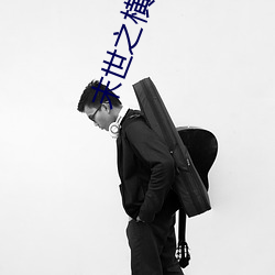 末世之横行天下