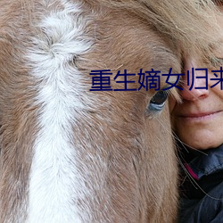 重生嫡女歸來
