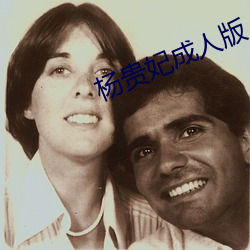 杨贵妃成人版 （购买力）