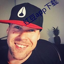 红(紅)豆app下载