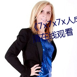 《7x7x7x人(rén)成伊甸区》手机在高清(qīng)在(zài)线观看