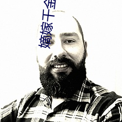 嫡嫁千金 （规言矩步）